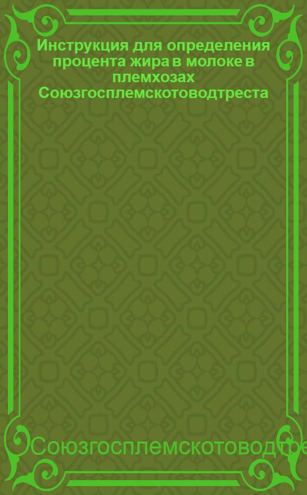 ... Инструкция для определения процента жира в молоке в племхозах Союзгосплемскотоводтреста