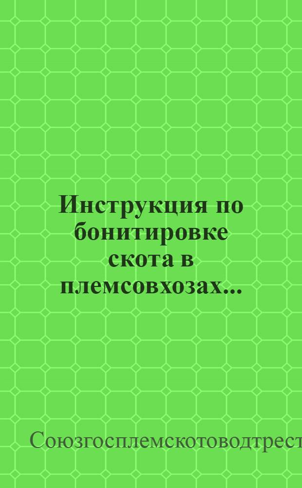 ... Инструкция по бонитировке скота в племсовхозах...