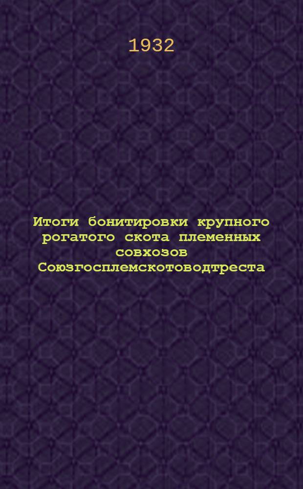 ... Итоги бонитировки крупного рогатого скота племенных совхозов Союзгосплемскотоводтреста