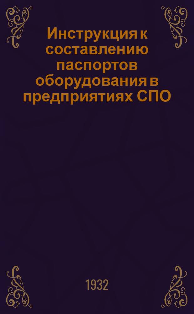 Инструкция к составлению паспортов оборудования в предприятиях СПО
