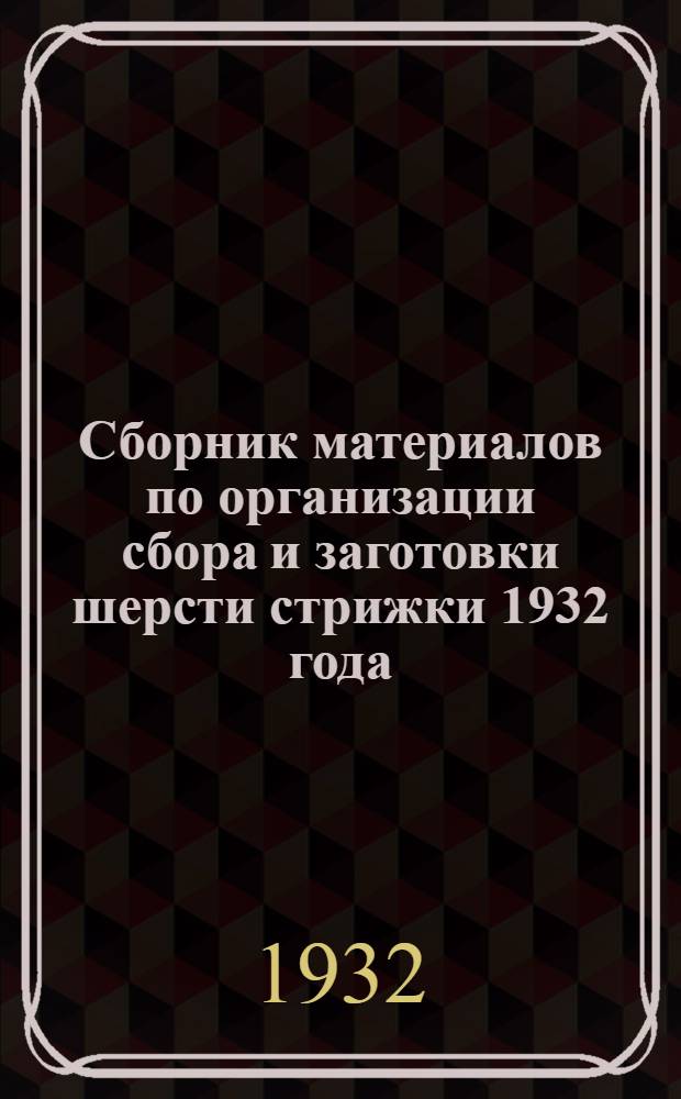 Сборник материалов по организации сбора и заготовки шерсти стрижки 1932 года
