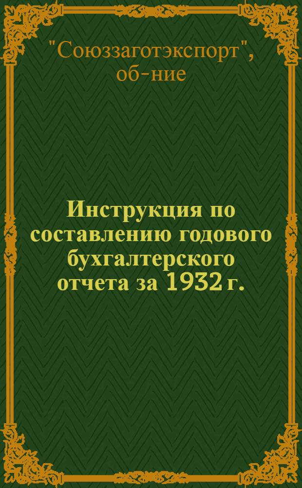 ... Инструкция по составлению годового бухгалтерского отчета за 1932 г.