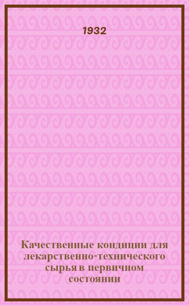 ... Качественные кондиции для лекарственно-технического сырья в первичном состоянии