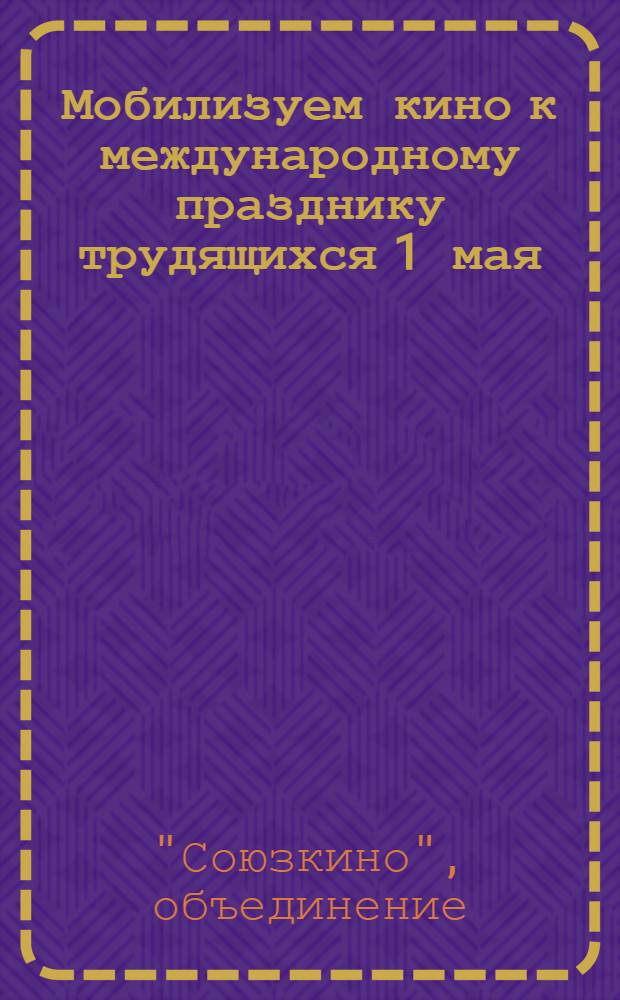 Мобилизуем кино к международному празднику трудящихся 1 мая : Рекомендательный список фильм