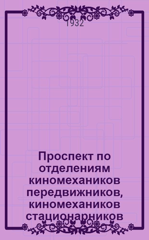 ... Проспект по отделениям киномехаников передвижников, киномехаников стационарников, киномехаников звуковиков на 1932-33 учебный год