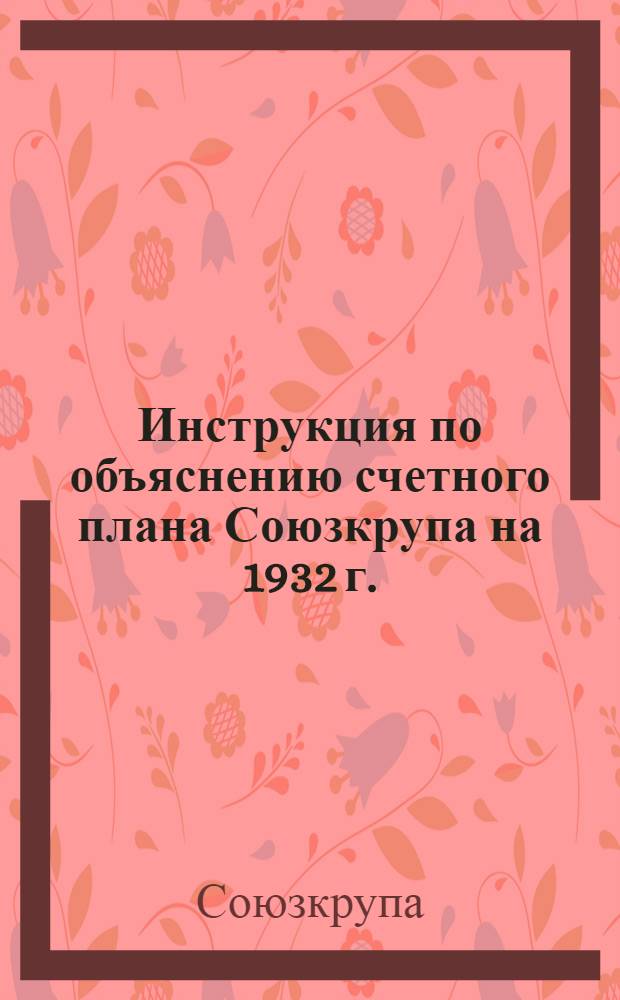 ... Инструкция по объяснению счетного плана Союзкрупа на 1932 г.
