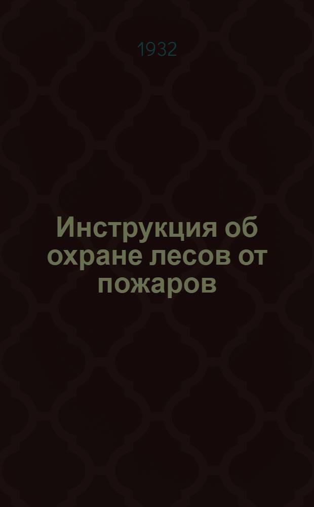 ... Инструкция об охране лесов от пожаров