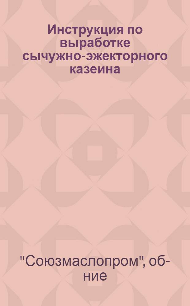 ... Инструкция по выработке сычужно-эжекторного казеина