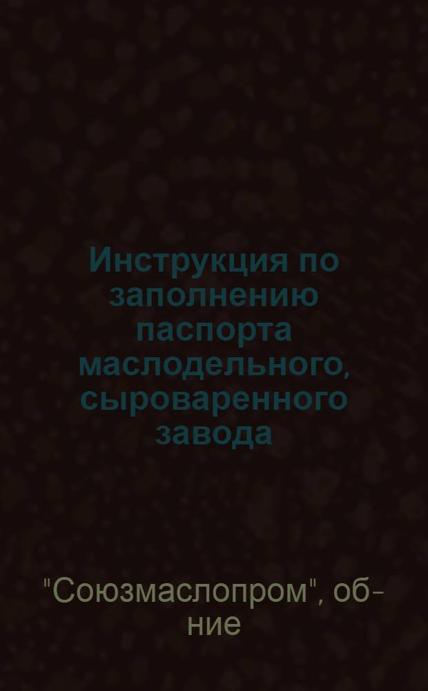Инструкция по заполнению паспорта маслодельного, сыроваренного завода