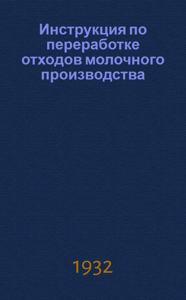 ... Инструкция по переработке отходов молочного производства