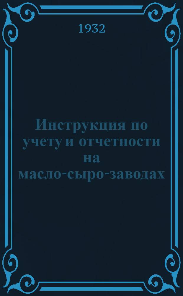 ... Инструкция по учету и отчетности на масло-сыро-заводах