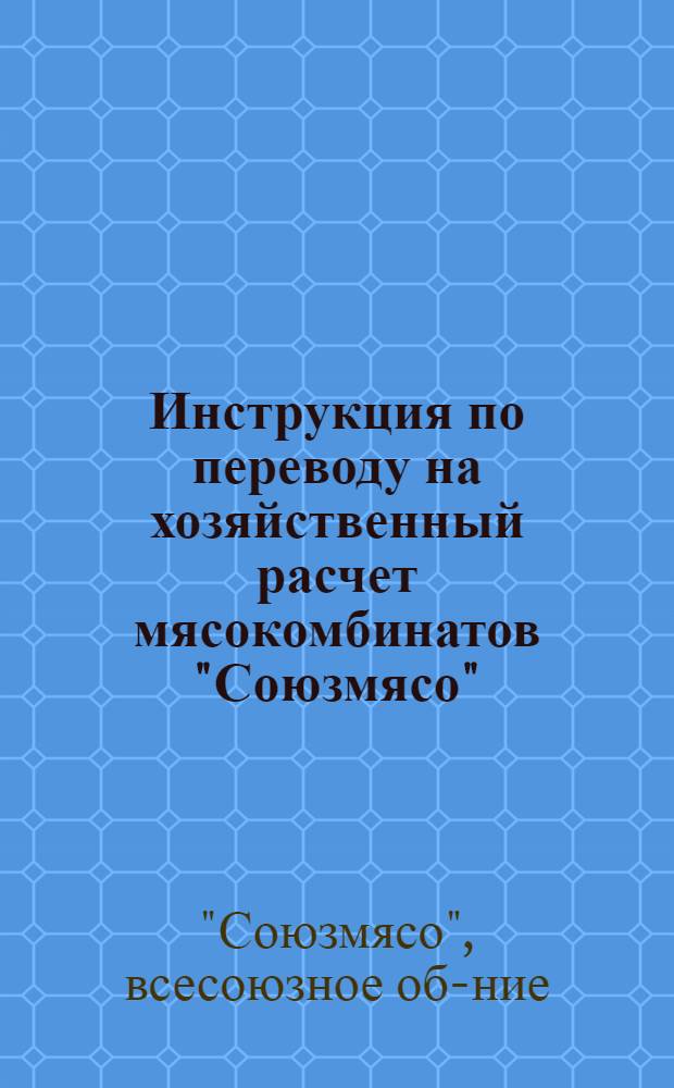 ... Инструкция по переводу на хозяйственный расчет мясокомбинатов "Союзмясо"
