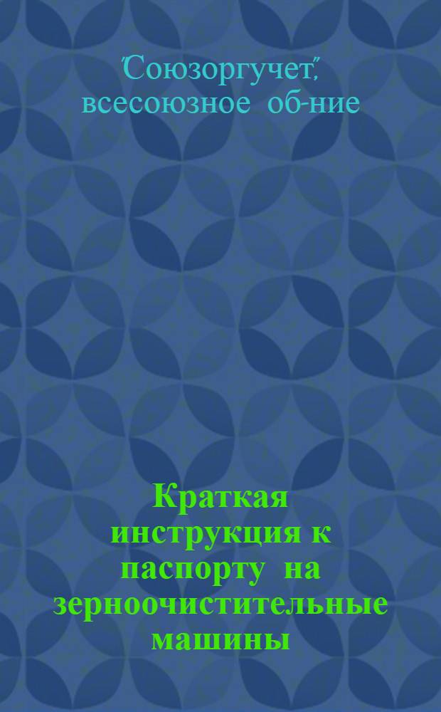Краткая инструкция к паспорту на зерноочистительные машины