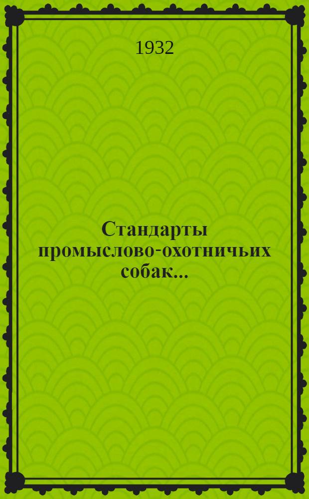 ... Стандарты промыслово-охотничьих собак...