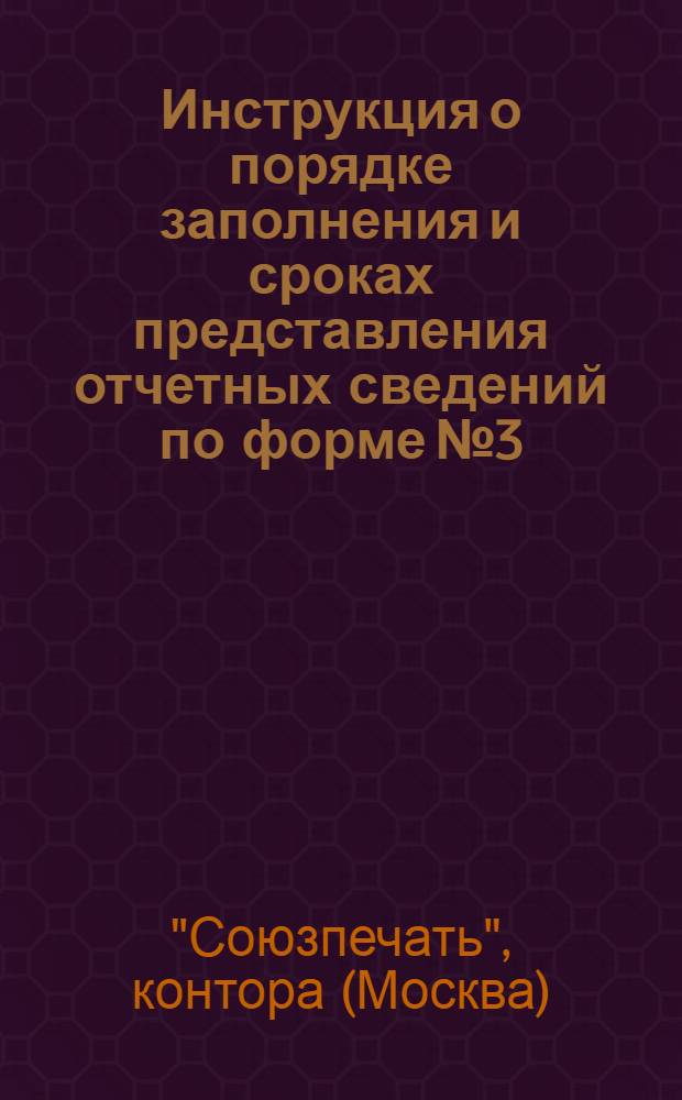 ... Инструкция о порядке заполнения и сроках представления отчетных сведений по форме № 3/10