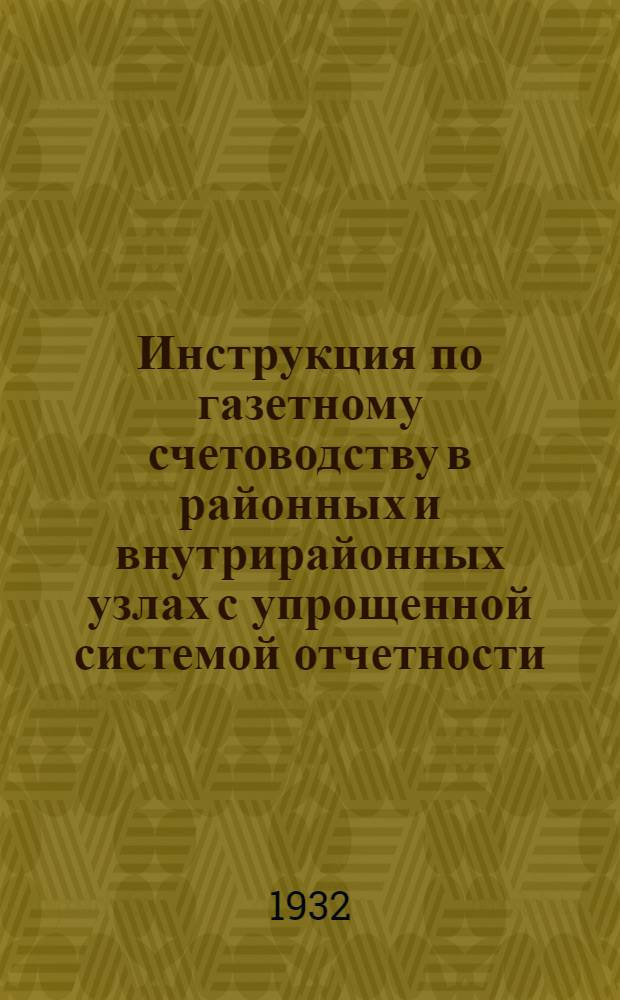 ... Инструкция по газетному счетоводству в районных и внутрирайонных узлах с упрощенной системой отчетности