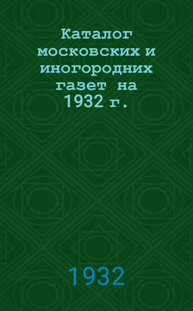 Каталог московских и иногородних газет на 1932 г.