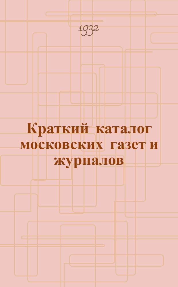 Краткий каталог московских газет и журналов