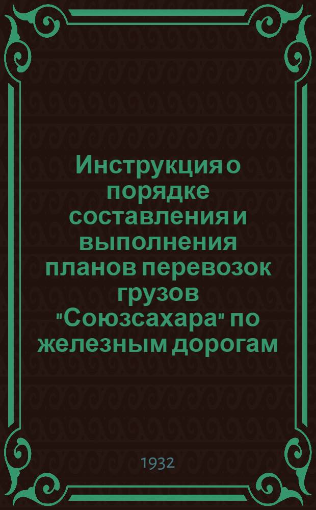 ... Инструкция о порядке составления и выполнения планов перевозок грузов "Союзсахара" по железным дорогам