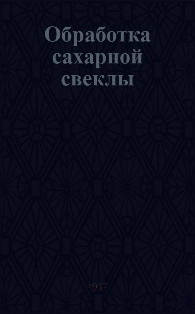 Обработка сахарной свеклы : Директивные материалы правления Союзсахара