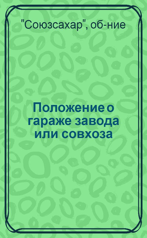 ... Положение о гараже завода или совхоза