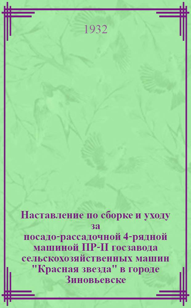 ... Наставление по сборке и уходу за посадо-рассадочной 4-рядной машиной ПР-II госзавода сельскохозяйственных машин "Красная звезда" в городе Зиновьевске