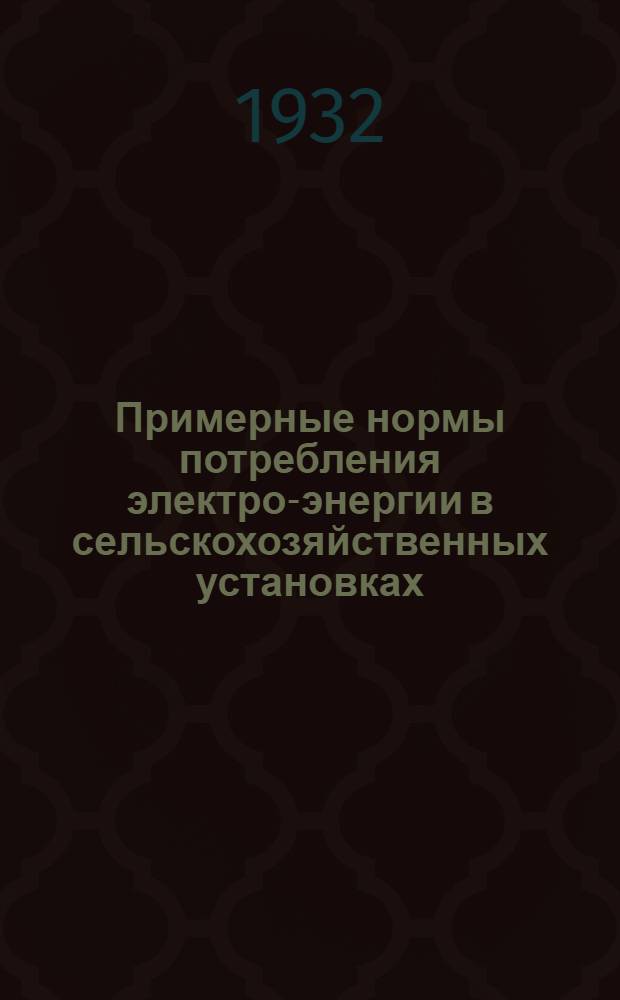 Примерные нормы потребления электро-энергии в сельскохозяйственных установках : Материал для составления эскизных проектов "Союзсельэлектро" по с.-х. электрификации