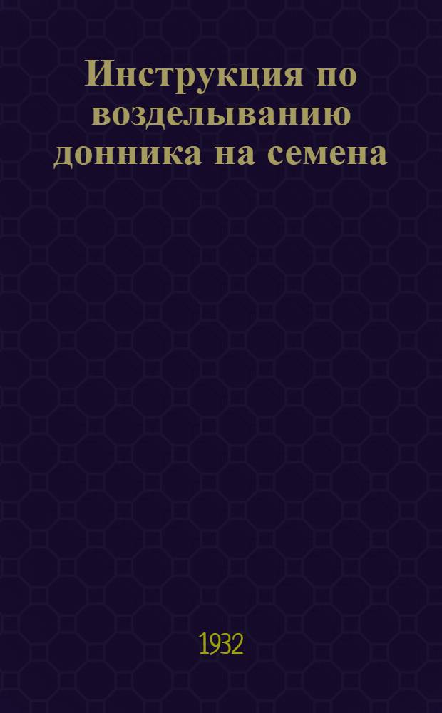 ... Инструкция по возделыванию донника на семена