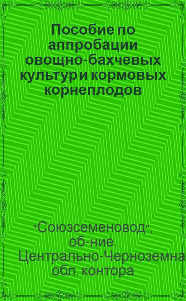 ... Пособие по аппробации овощно-бахчевых культур и кормовых корнеплодов