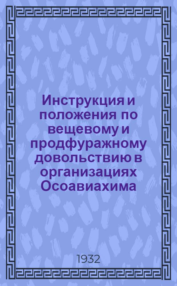 ... Инструкция и положения по вещевому и продфуражному довольствию в организациях Осоавиахима