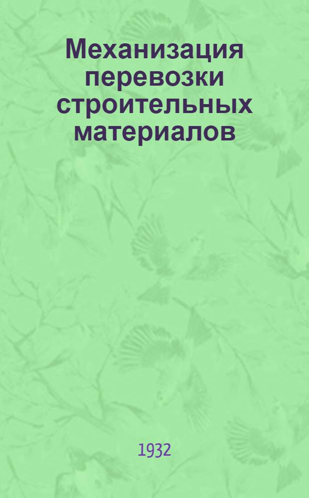 ... Механизация перевозки строительных материалов : Контенеры и подвесные дороги