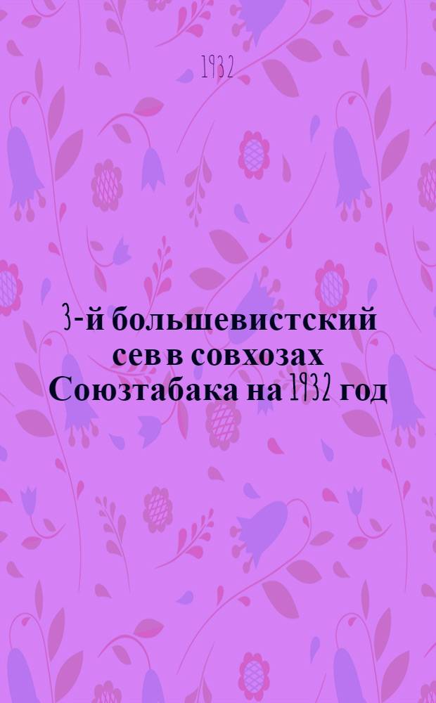 ... 3-й большевистский сев в совхозах Союзтабака на 1932 год