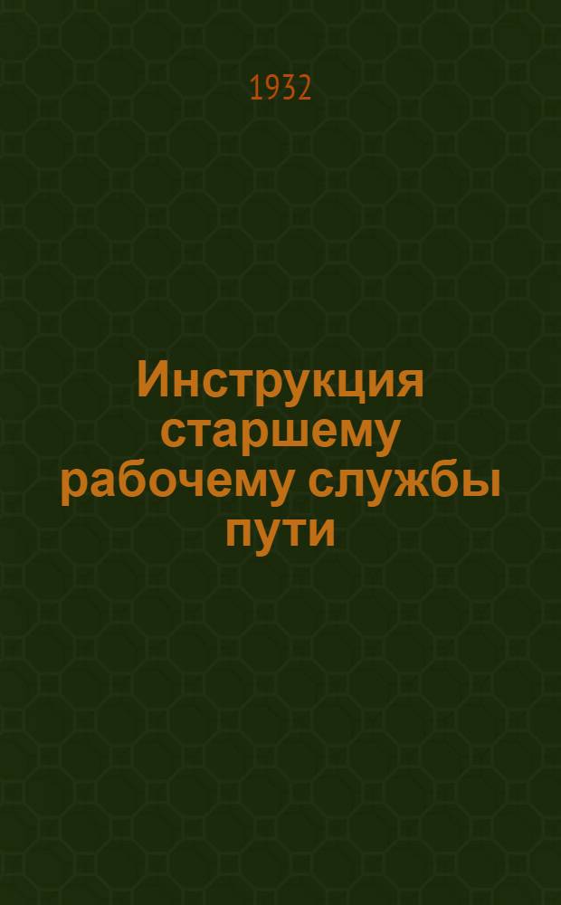 ... Инструкция старшему рабочему службы пути