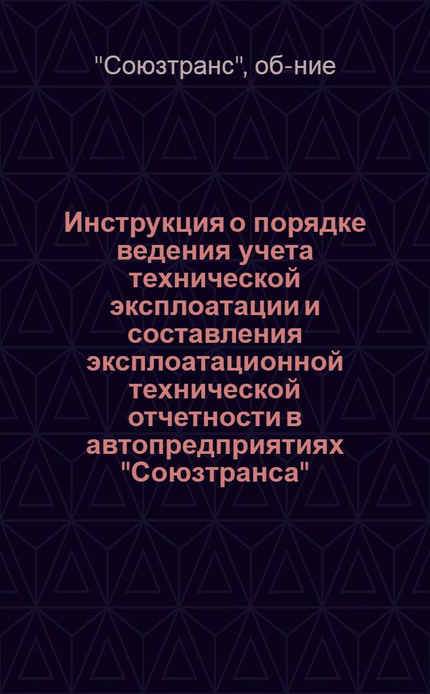 ... Инструкция о порядке ведения учета технической эксплоатации и составления эксплоатационной технической отчетности в автопредприятиях "Союзтранса"
