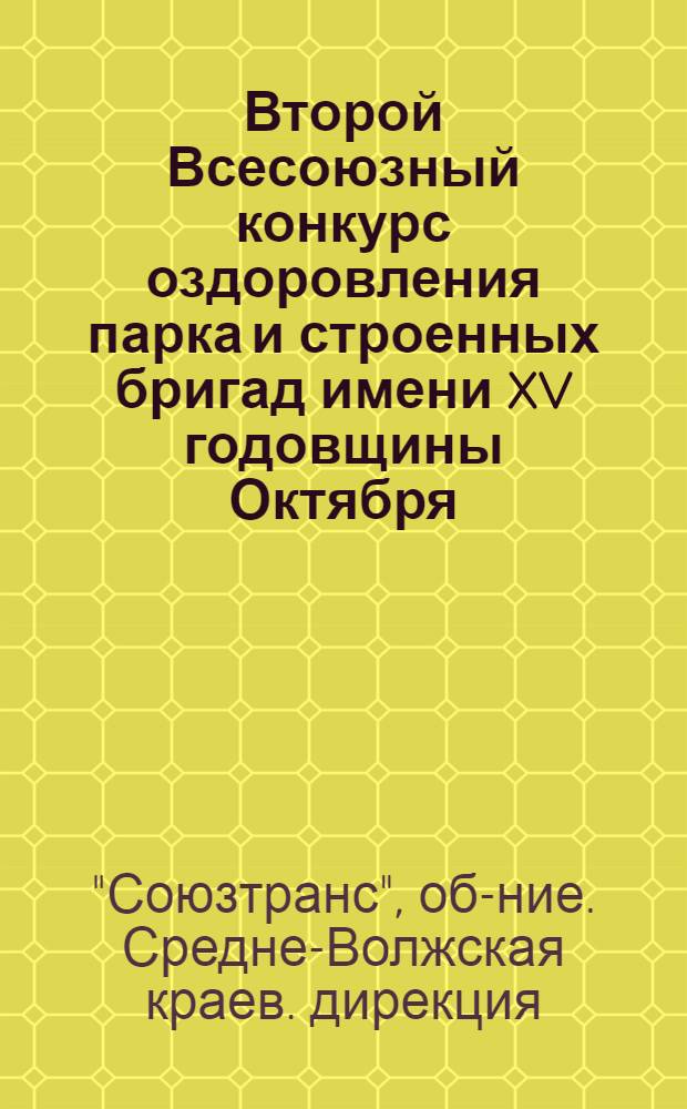 Второй Всесоюзный конкурс оздоровления парка и строенных бригад имени XV годовщины Октября : Материалы проведения внутрикраев. конкурса
