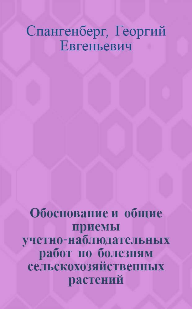 ... Обоснование и общие приемы учетно-наблюдательных работ по болезням сельскохозяйственных растений