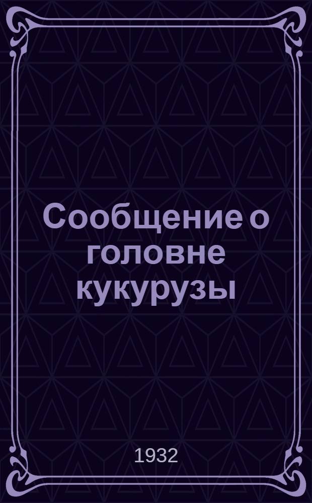 ... Сообщение о головне кукурузы