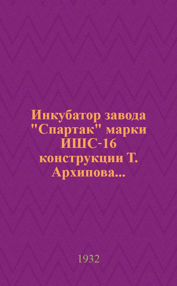 Инкубатор завода "Спартак" марки ИШС-16 конструкции Т. Архипова...