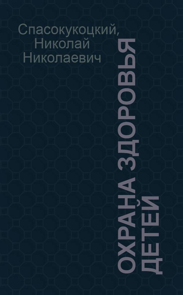 ... Охрана здоровья детей : Директивные материалы