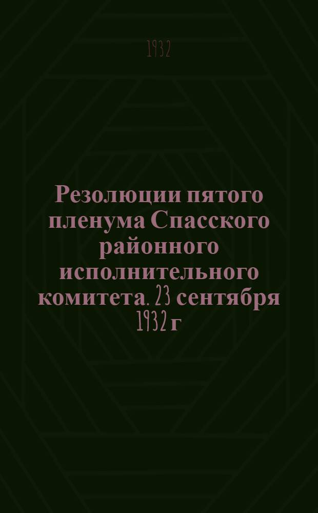 Резолюции пятого пленума Спасского районного исполнительного комитета. 23 сентября 1932 г...