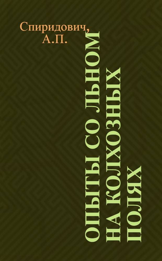 ... Опыты со льном на колхозных полях : Массовая опытно-рационализаторская работа в колхозах и совхозах льноводных районов : По материалам Зап. зональной опыт. станции по льну (ЗЗЛОС)