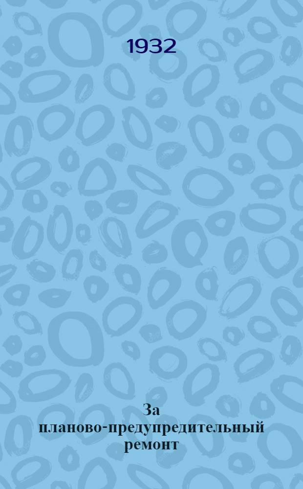 ... За планово-предупредительный ремонт