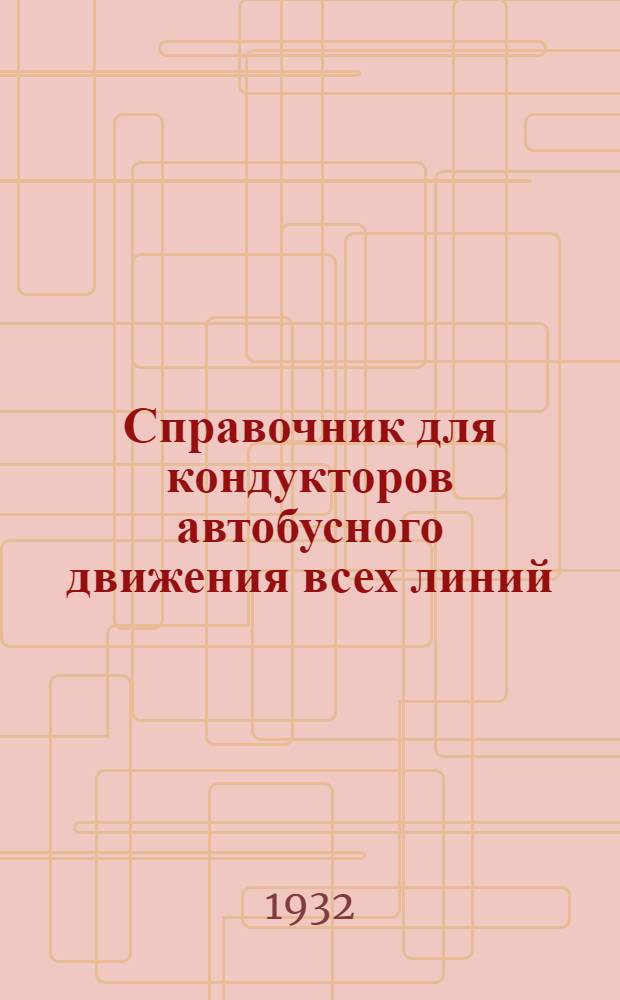 Справочник для кондукторов автобусного движения всех линий