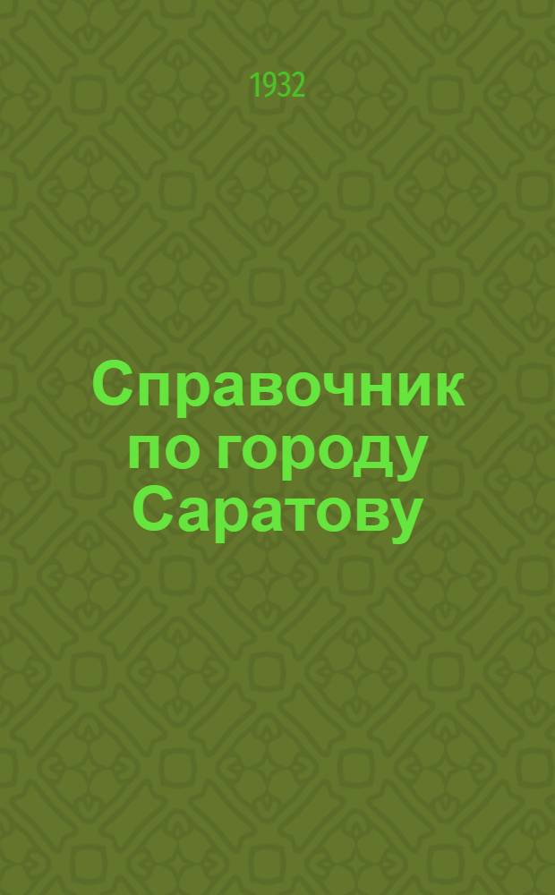 Справочник по городу Саратову