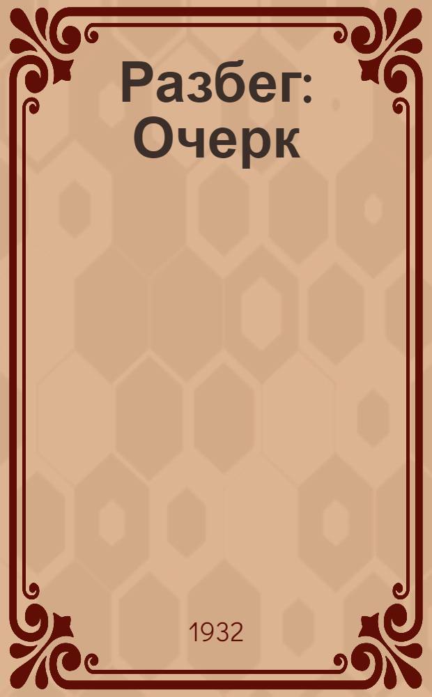 ... Разбег : Очерк