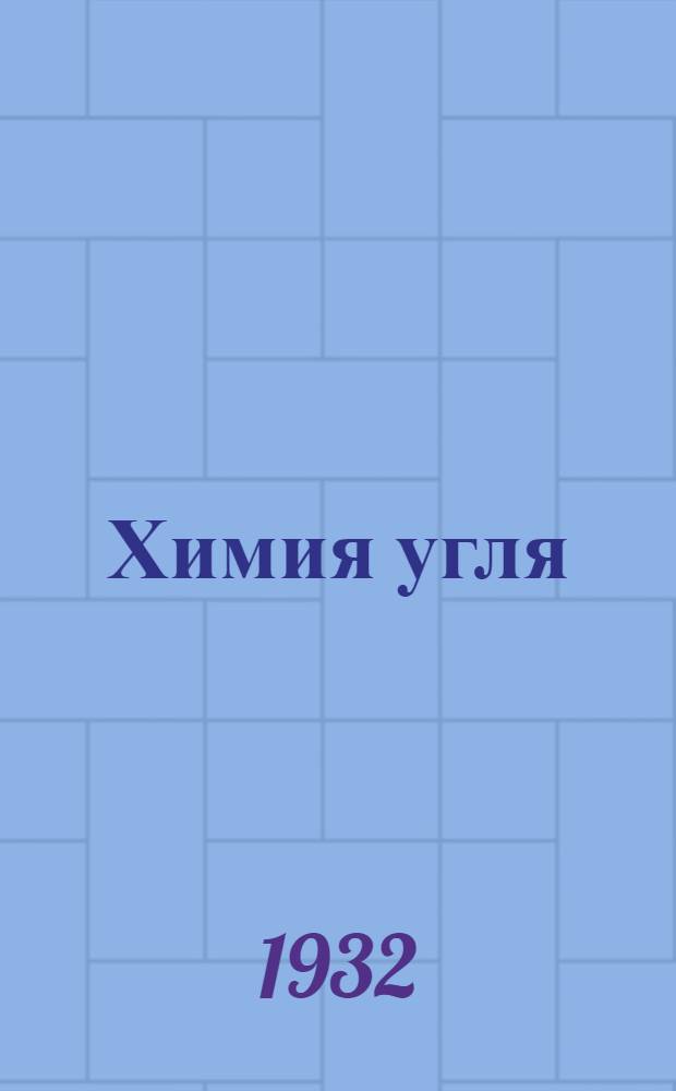 ... Химия угля