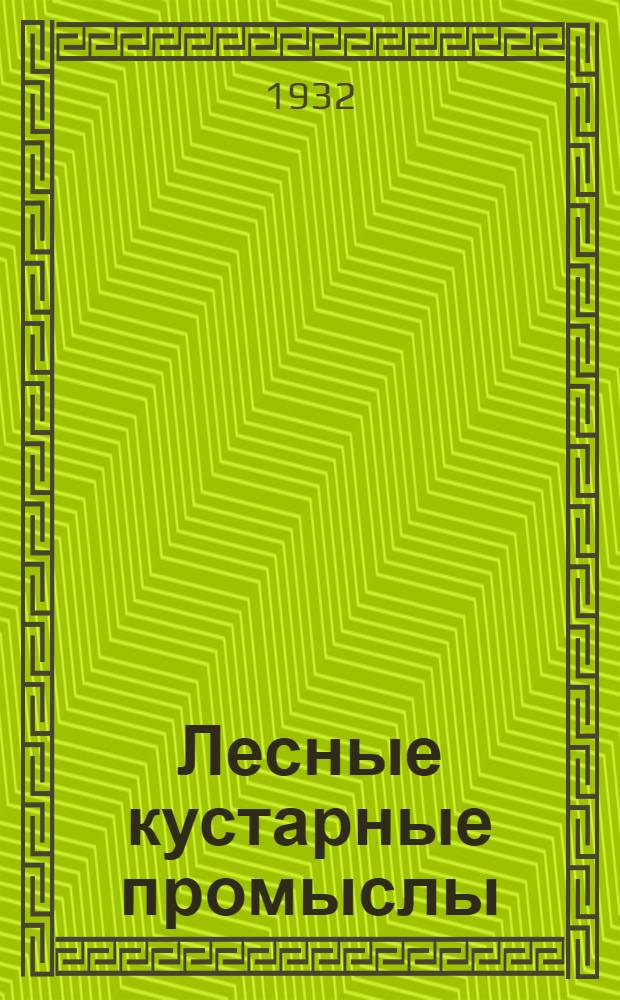 ... Лесные кустарные промыслы