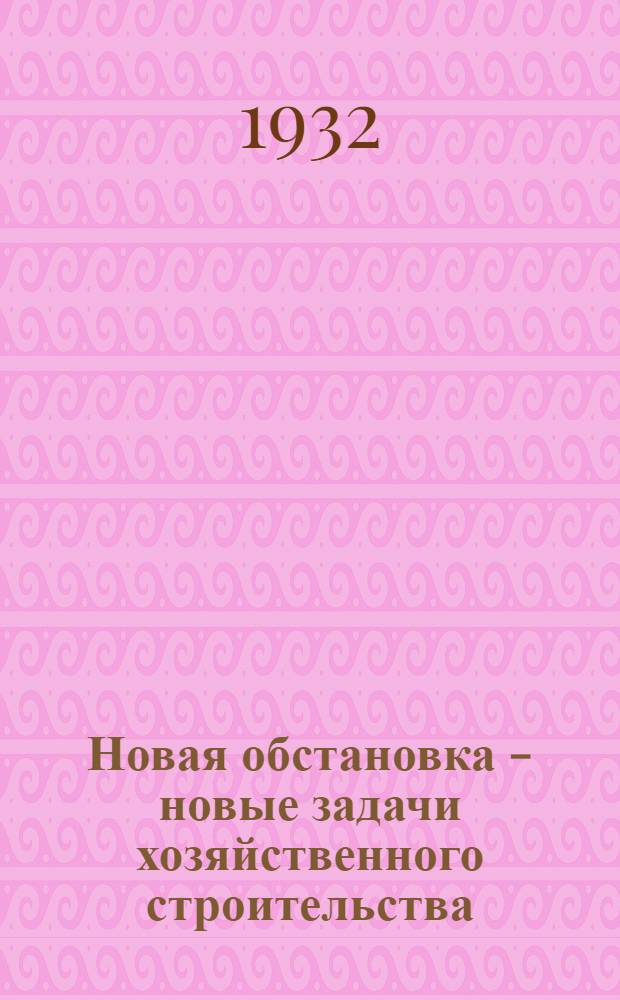 Новая обстановка - новые задачи хозяйственного строительства : Речь на Совещании хозяйственников 23 июня 1931 г.