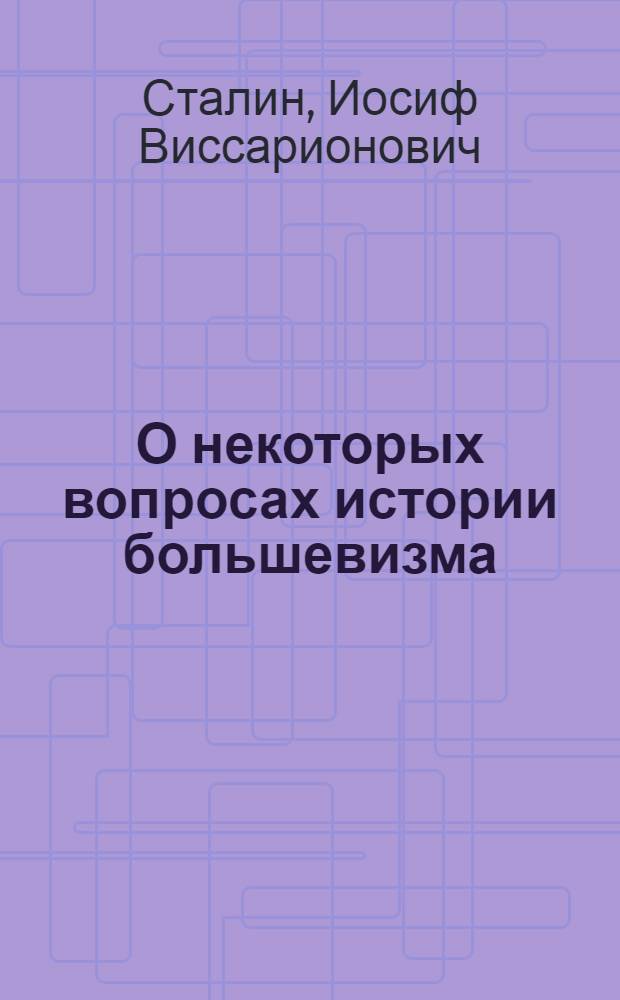 О некоторых вопросах истории большевизма : (Статья т. Сталина в журн. "Пролетарская революция")