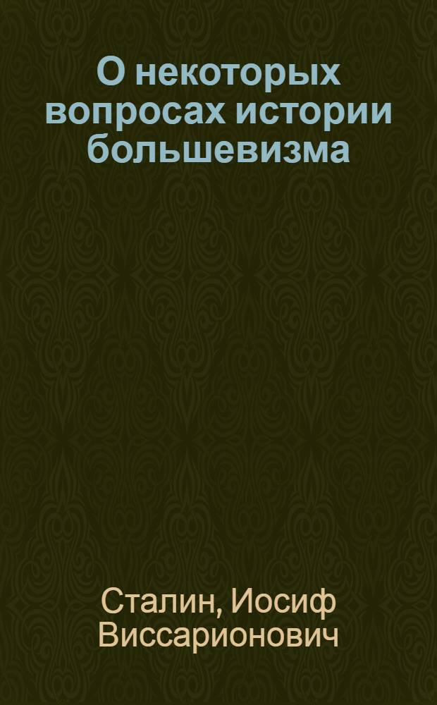 О некоторых вопросах истории большевизма : Письмо в редакцию журн. "Пролетарская революция"